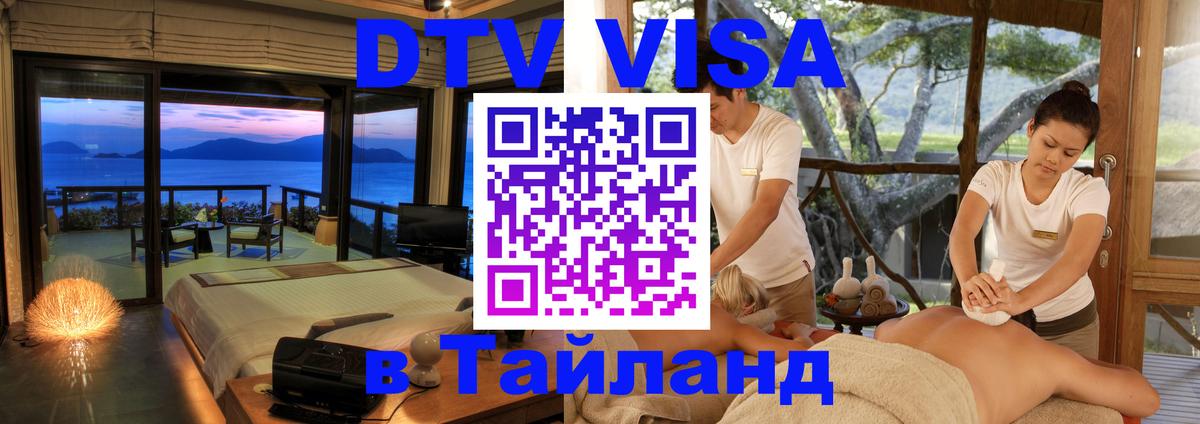 ДТВ VISA Тайланд для фрилансеров 
